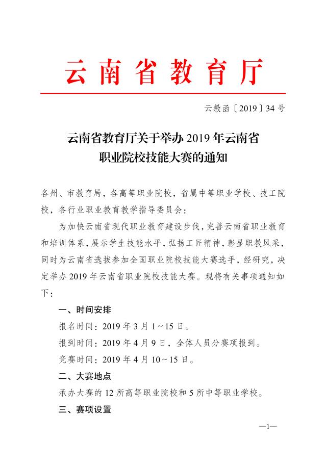 【比赛英超新闻万博】云南省教育厅关于举办2019年云南省职业院校技能大赛的通知