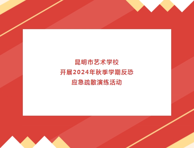 【校园动态】昆明市艺术学校开展2024年秋季学期反恐应急疏散演练活动